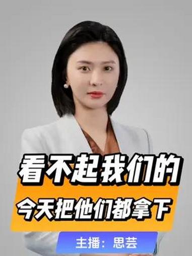 直播微视评:看不起我们的,今天把他们都拿下