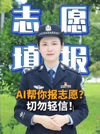 AI机构帮你报志愿？切勿轻信！#广东反诈劝阻进行时 #2026高考 @平安茂名 @DOU+