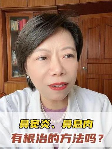 鼻窦炎、鼻息肉有根治的方法吗？鼻窦炎 鼻息肉 生物制剂 医学科普 抖出健康知识宝藏