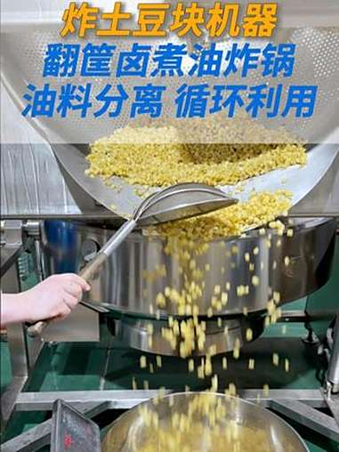炸土豆块,土豆条,就用这款筐卤煮油炸锅,设备自动翻筐设计 筐体90° 自动出料,实现油料分