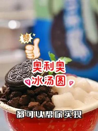 扭一扭,泡一泡,这个夏天好想在火锅店吃上属于童年的味道。夏日限定,美好上新,奥利奥冰汤圆来
