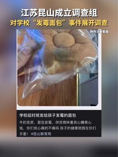 江苏昆山成立调查组对学校“发霉面包”事件展开调查