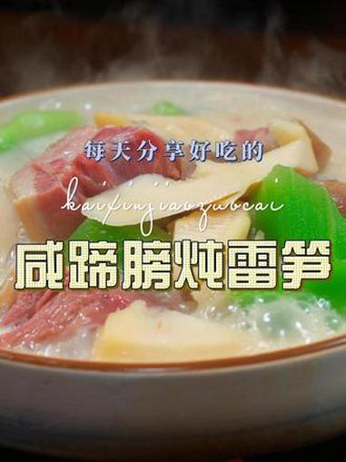 咸蹄膀炖雷笋 咸蹄膀炖雷笋简单又好吃,喜欢吃雷笋的赶紧试试这样的做法#雷笋 #咸蹄膀