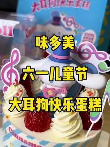 快乐过六一啦 味多美真的太会了啊 儿童节一定要拥有大耳狗快乐蛋糕!味多美大耳狗儿童节快乐蛋