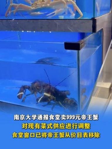 11月4日,南京大学通报食堂卖999元“帝王蟹”:已调整现有菜式,食堂窗口已将帝王蟹从价目