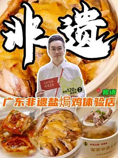 谁懂啊！这广东非遗盐焗鸡体验店，吃完想打包10只走！寻味烟火气 跟着tata探广州 客家菜