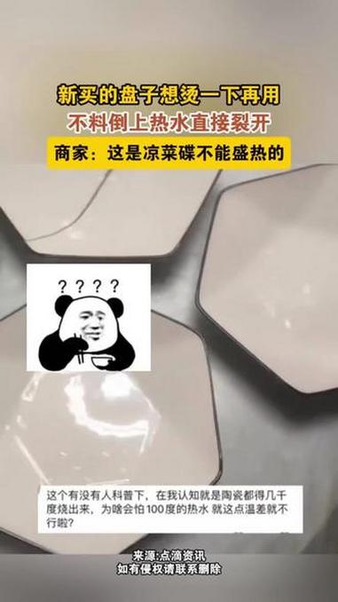 新买的碟子想烫一下再用，不料烫一个裂一个。#凉菜碟#瓷盘被烫裂#劣质产品（来源：点滴资讯）