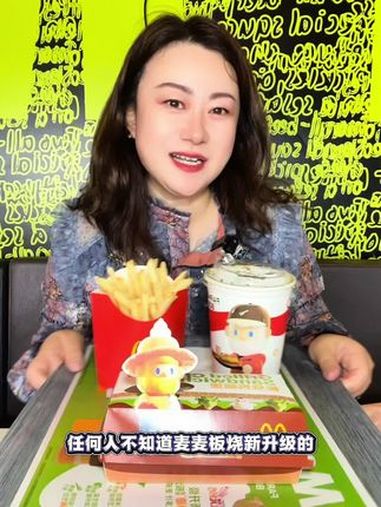 麦当劳 新升级板烧 麦当劳无笼好鸡 板烧多汁南北通吃