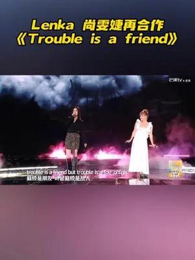 青春芒果夜 无限宠AI青春芒果夜 Lenka、尚雯婕携手共唱《Trouble is fri