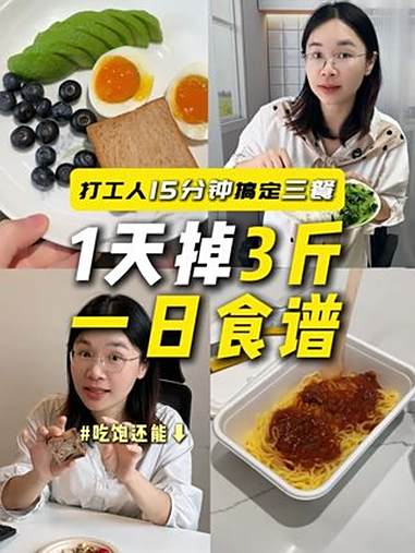 不运动、不开火、不挨饿！打工人躺瘦一日食谱 减肥 打工人减肥 减肥食谱 控糖减脂 食欲稳定