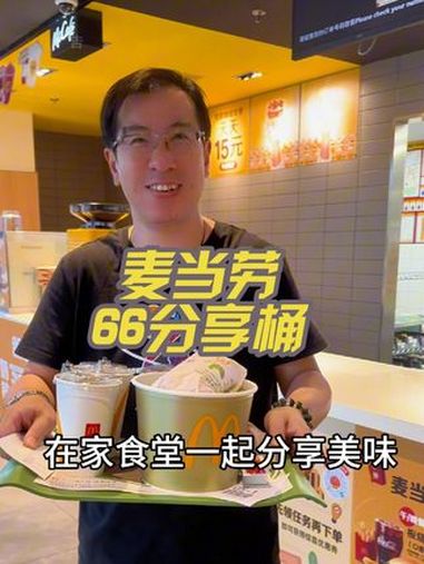 麦麦开到佘山旭辉里,附近的朋友有福了,66元乐乐分享桶,免配送费 麦当劳新店福利 麦当劳 