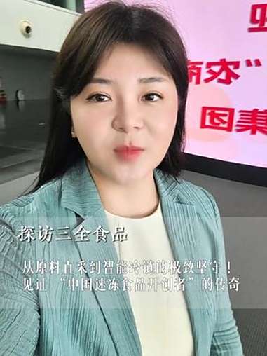 走进三全食品，了解从中国首颗速冻汤圆到行业首家 A 股上市公司的历程，三全品质与创新亮眼，