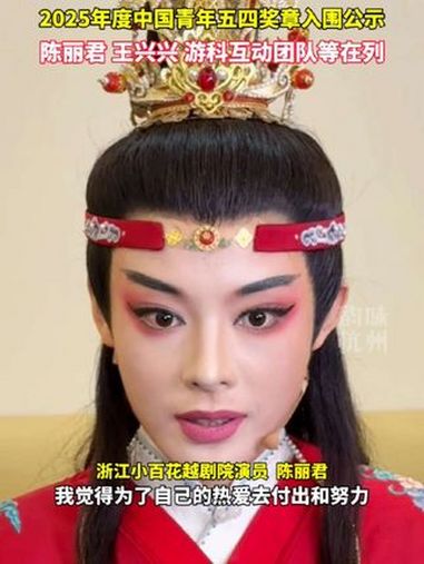 陈丽君、王兴兴、游科互动团队等在列!2025年度中国青年五四奖章入围公示。(来源:共青团中