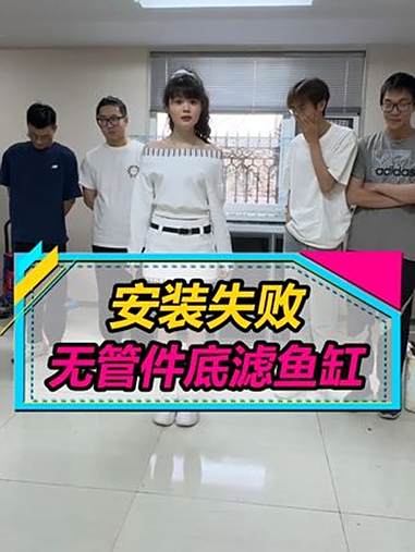 无管件底滤鱼缸安装全过程！大家快帮我找找是谁弄坏一块玻璃！水族 开缸 小鹏说水族 底滤鱼缸