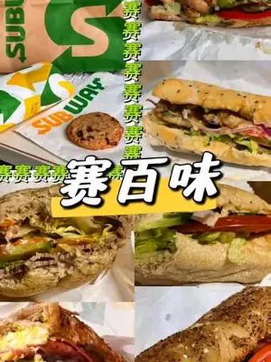 赛百味