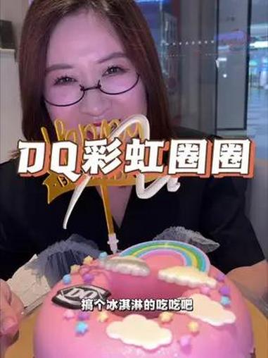 哇DQ又出新的冰淇淋蛋糕了,你猜这是什么口味 DQ享你所乐 DQ彩虹圈圈蛋糕冰淇淋 给生活