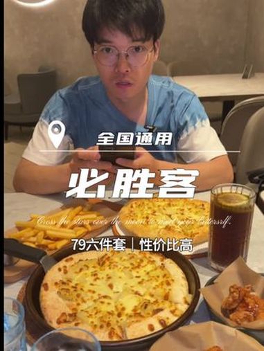 必胜客刚刚出的爆品套餐!79六件套 这一口好city啊 妈呀太香了 必胜客买一送一 看我够