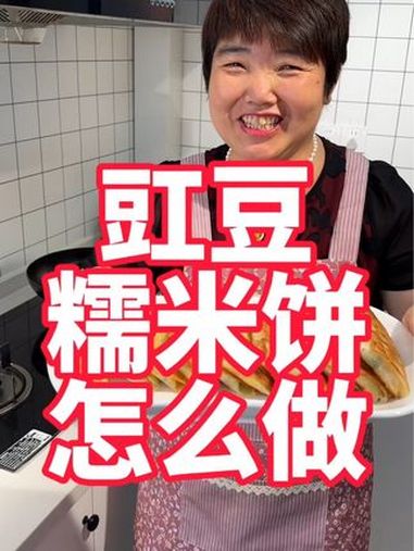 豇豆糯米饼家常做法,孩子们早餐有着落了 小吃 早餐 早餐吃什么 豇豆糯米饼 美食教程