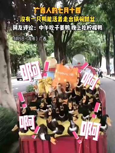 广西人的七月十四,你今天吃鸭了吗?广西 广西dou知道 七月十四