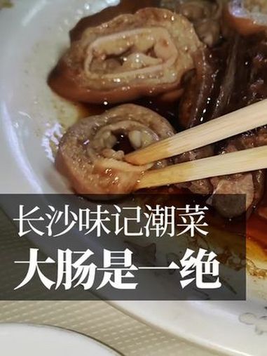 好味的大肠 长沙潮汕美食