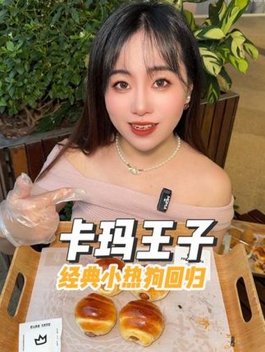 啊啊啊 卡玛王子那个 超好吃德式小热狗 返场了!而且9.9 4个,好吃爱吃立刻囤上 卡玛王