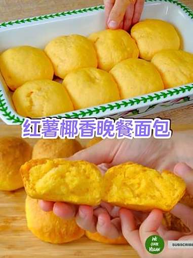 红薯椰香晚餐卷｜松软湿润！新手也能拿捏的甜香面包 用红薯做面包卷也太绝了！自带天然甜香，咬