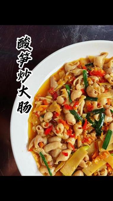 #农家美食做法 #创作者中心 #创作灵感 分享一道酸笋大肠好吃又脆的做法#家常菜教程