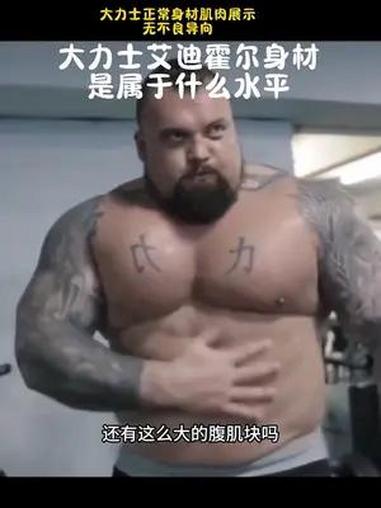 大力士艾迪霍尔 健身 艾迪霍尔 这谁顶得住啊 大力士