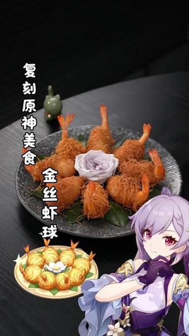 复刻原神美食金丝虾球 #原神#金丝虾球#游戏美食复刻#刻晴