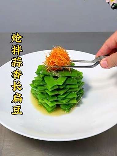 扁豆像我这样做法简单造型独特,好吃又下饭 厨师 美食 凉菜系列 凉菜摆盘装饰技巧 用心做菜