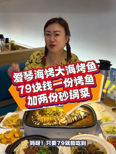 爱琴海烤大海烤鱼,砂锅菜套餐,一整桌只要79!左下角↙↙可团 好吃不贵经济实惠 超便宜超划