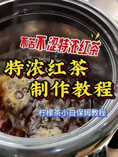特浓红茶茶汤泡法来咯!颜色有!苦涩少!一定是你们一直在找的!特浓红茶 泡茶技巧 手打柠檬茶