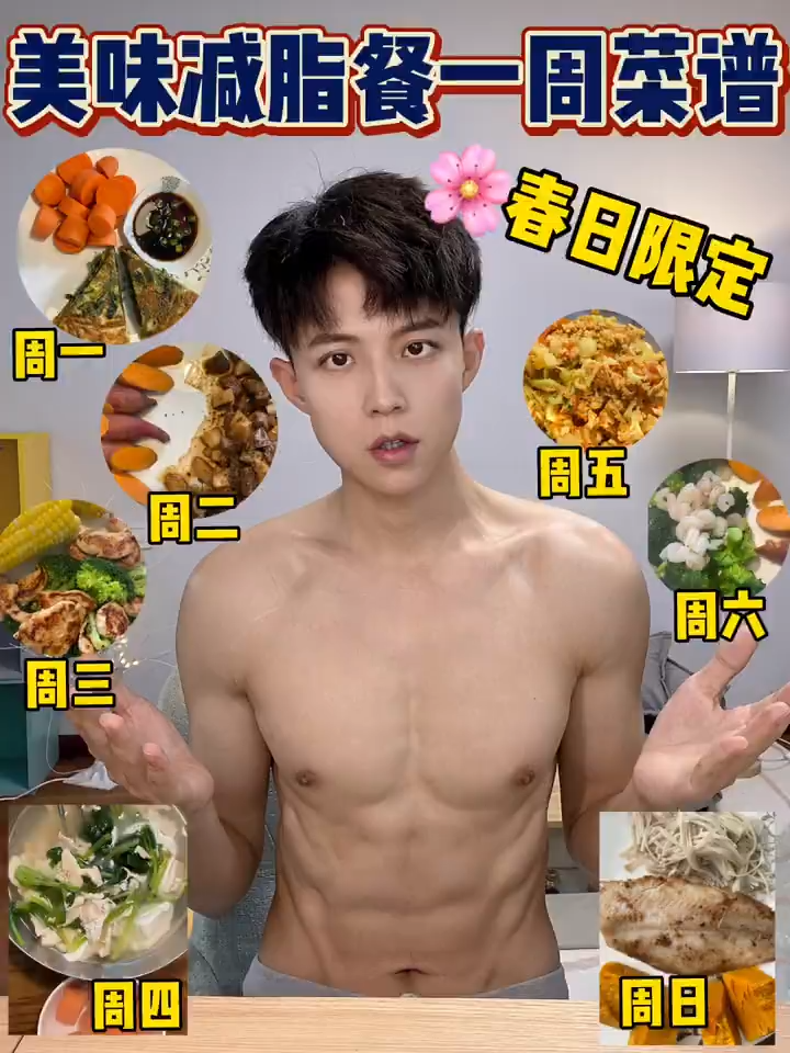 减脂晚餐|少酸多甘,美味一周不重样 和大家分享下我在春季减脂期间的晚饭食谱☺️  循序渐近