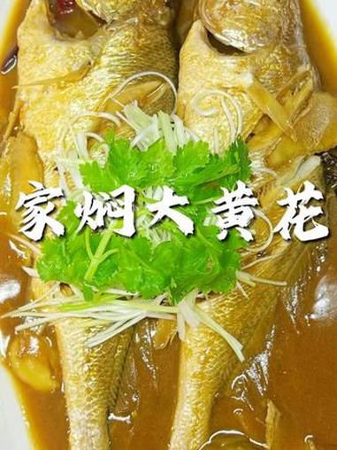 家焖大黄花好吃！#家焖大黄花鱼做法 #美食教程 #满级吃商通关赛 #如果幸福是一份漂亮饭 