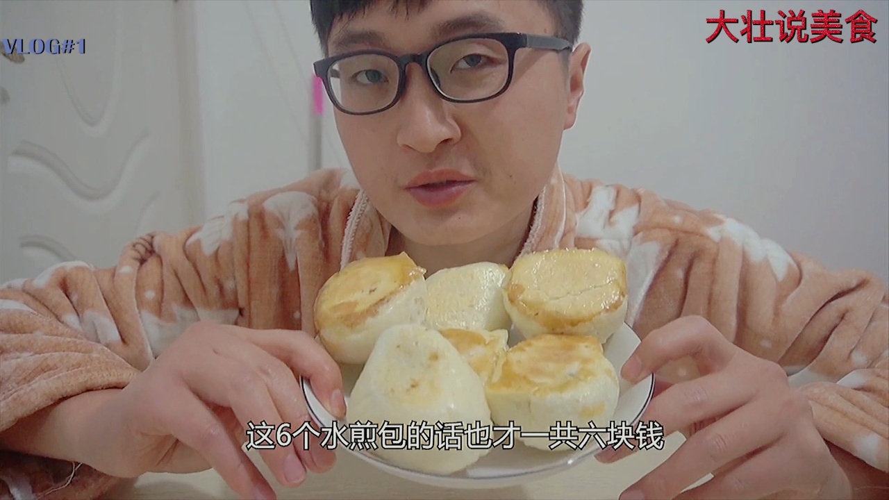 1元1个的牛肉水煎包好吃吗?大壮下班买了六个水煎包,吃着真香