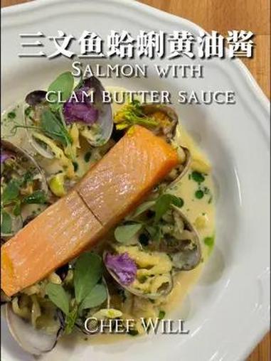 慢煮三文鱼和蛤蜊黄油酱,鲜味直击灵魂!烤箱慢煮的三文鱼鲜嫩又好吃,搭配上用蛤蜊做的黄油酱,