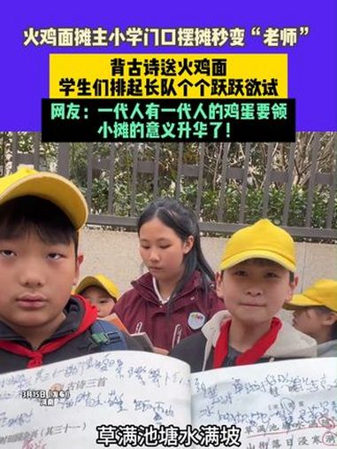3月15日发布,火鸡面摊主小学门口摆摊秒变“老师”,背古诗送火鸡面,学生们排起长队个个跃跃