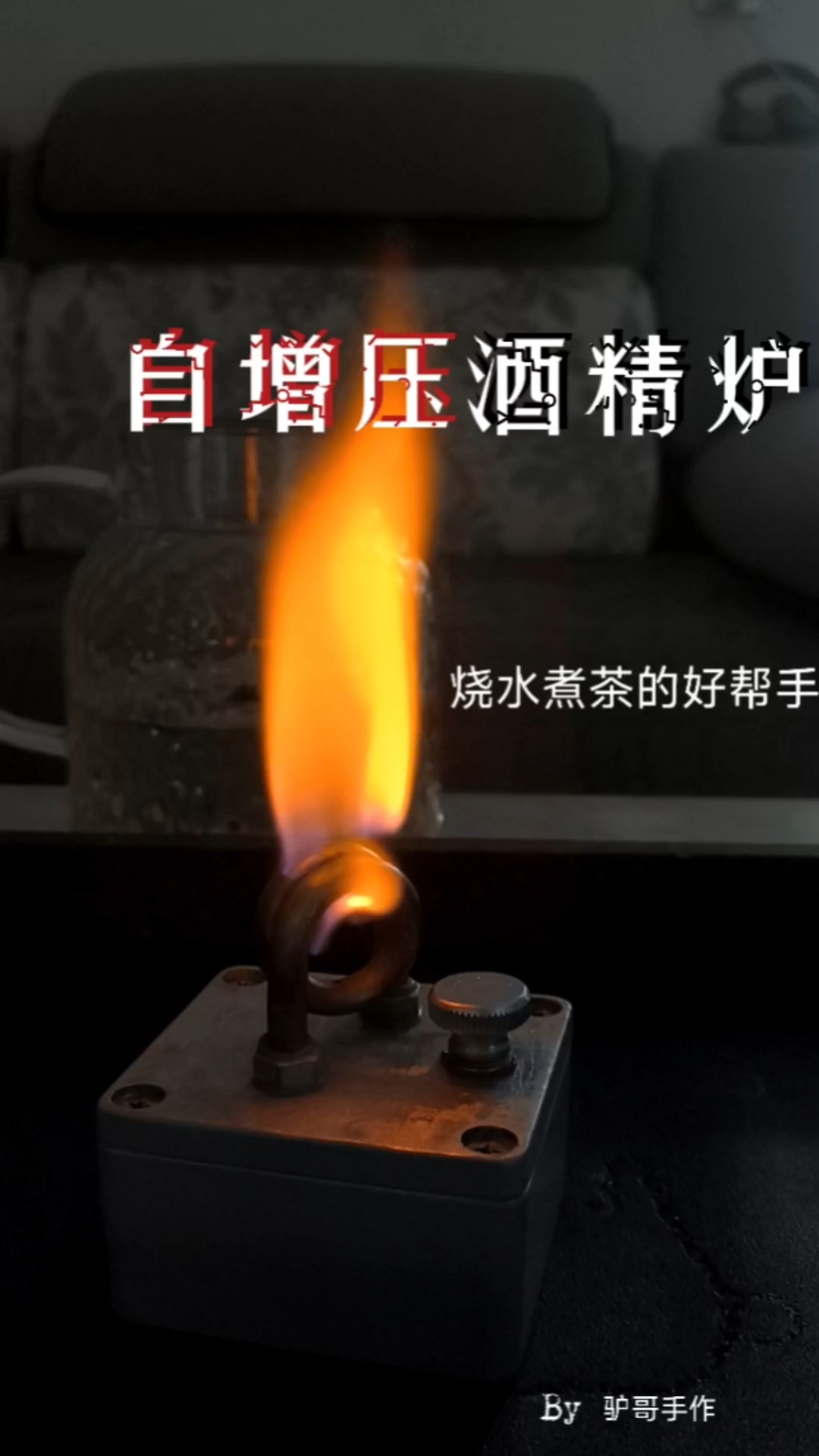 刚做好的酒精炉,户外露营煮茶十分好用~