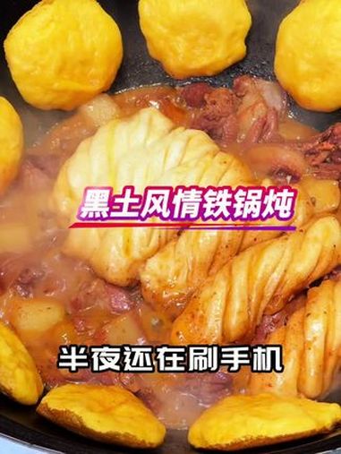 铁锅炖 美食推荐 地锅炖大灶台 东北特色