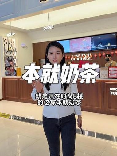 今天可是喝上了在江浙沪特别火的本就奶茶!真心不错,朋友们赶紧来尝尝#本就奶茶 #本就 #v