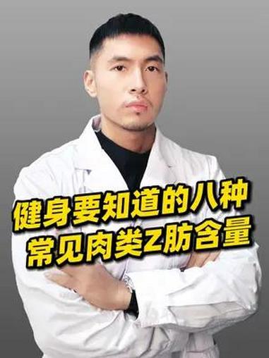 常见肉类的 脂肪含量,爱健身的你一定要知道!