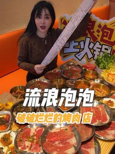 深圳四店限时预售55/位自助烤肉!流浪泡泡深得圳心 流浪泡泡来深圳啦 流浪泡泡破破烂烂的烤