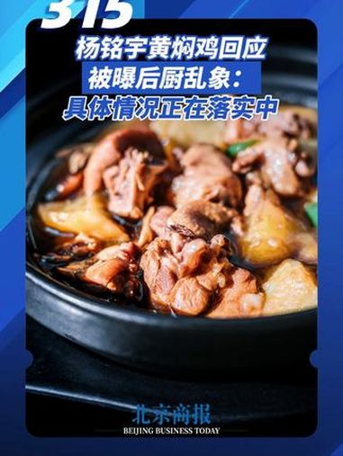 杨铭宇黄焖鸡回应被曝后厨乱象:具体情况正在落实中 杨铭宇黄焖鸡被曝剩菜回收再加工 杨铭宇黄