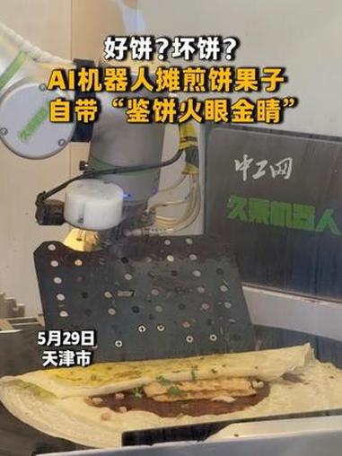 好饼?坏饼?AI机器人摊煎饼果子,自带“鉴饼火眼金睛”!(中工网记者 冉璐倩)#来天津看工