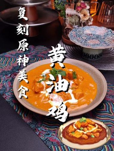 复刻原神美食黄油鸡 原神 黄油鸡 游戏美食复刻 鸡肉的神仙吃法