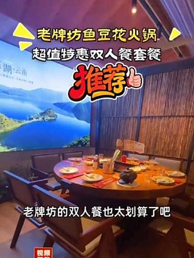 抢到就是赚到！老牌坊云南鱼豆花火锅享超值双人餐，鲜鱼汤嫩滑豆花等你来尝 火锅 团购福利官 