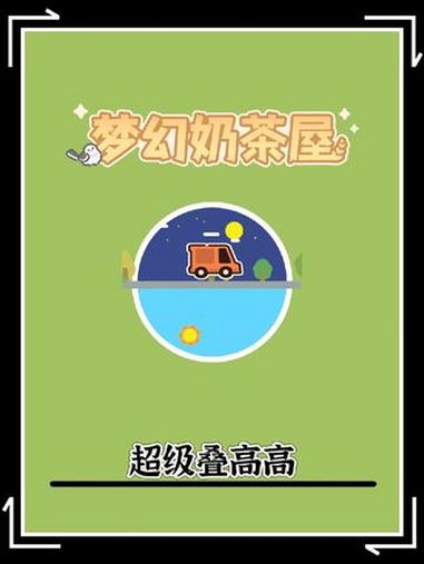 梦幻奶茶屋 小游戏年度创作赛