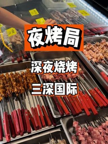 三花国际新开的夜宵店 特色烧烤 撸串儿约起来 同城美食 抖音美食推荐官 深夜烧烤