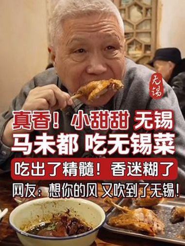 真香!小甜甜无锡!马未都吃无锡菜吃出精髓 抖音美食推荐官 吃货 无锡 抖音美食 地方特色美