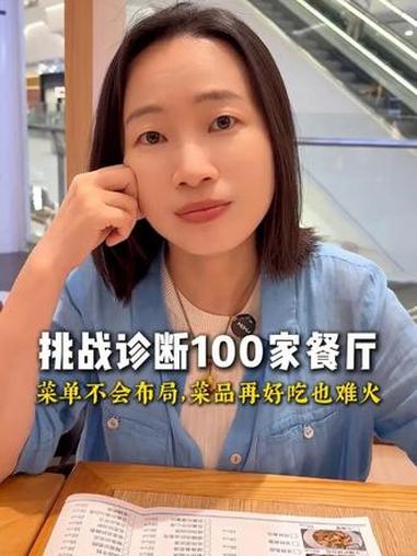 挑战随机诊断100家餐厅｜菜单结构优化 #餐饮 #餐饮实体运营 #amy餐饮 #挑战